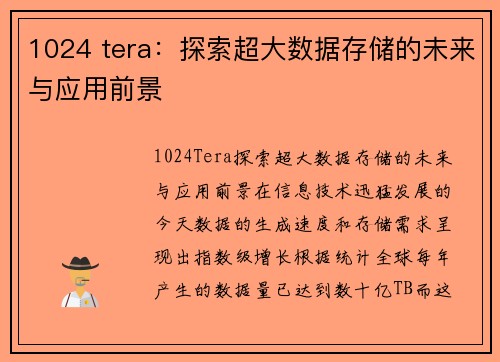 1024 tera：探索超大数据存储的未来与应用前景