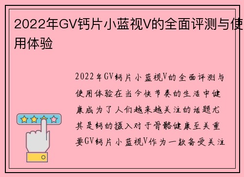 2022年GV钙片小蓝视V的全面评测与使用体验