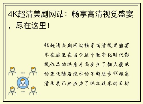 4K超清美剧网站：畅享高清视觉盛宴，尽在这里！