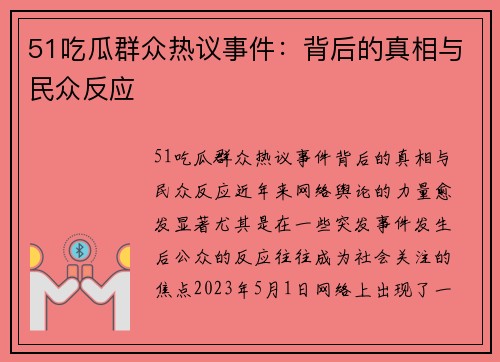 51吃瓜群众热议事件：背后的真相与民众反应