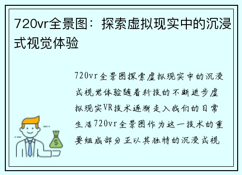 720vr全景图：探索虚拟现实中的沉浸式视觉体验