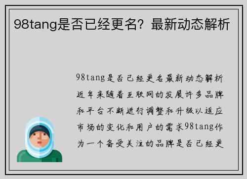 98tang是否已经更名？最新动态解析