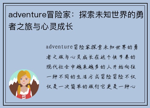 adventure冒险家：探索未知世界的勇者之旅与心灵成长