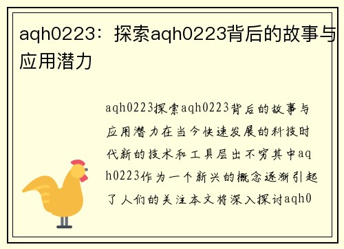 aqh0223：探索aqh0223背后的故事与应用潜力