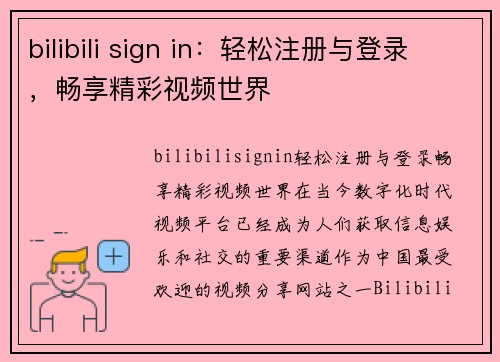 bilibili sign in：轻松注册与登录，畅享精彩视频世界