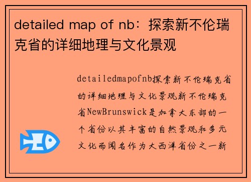 detailed map of nb：探索新不伦瑞克省的详细地理与文化景观