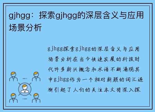 gjhgg：探索gjhgg的深层含义与应用场景分析