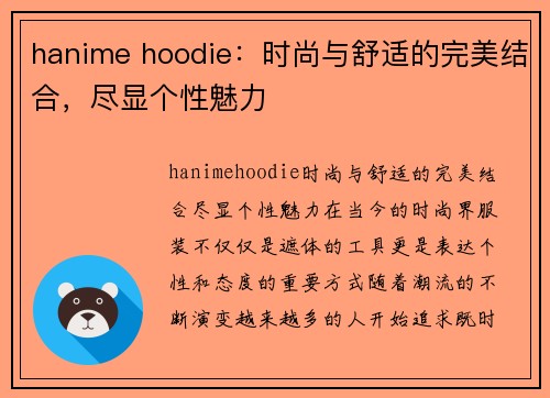 hanime hoodie：时尚与舒适的完美结合，尽显个性魅力