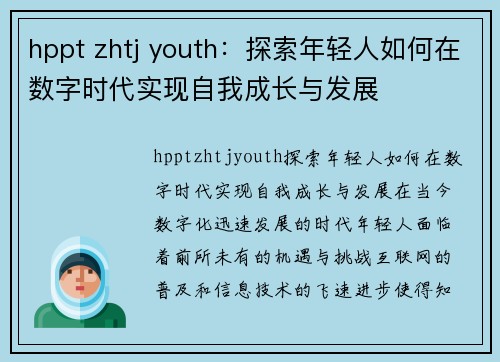 hppt zhtj youth：探索年轻人如何在数字时代实现自我成长与发展