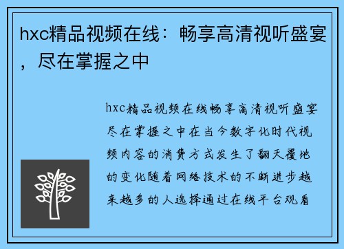 hxc精品视频在线：畅享高清视听盛宴，尽在掌握之中