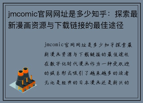 jmcomic官网网址是多少知乎：探索最新漫画资源与下载链接的最佳途径