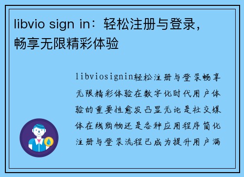 libvio sign in：轻松注册与登录，畅享无限精彩体验