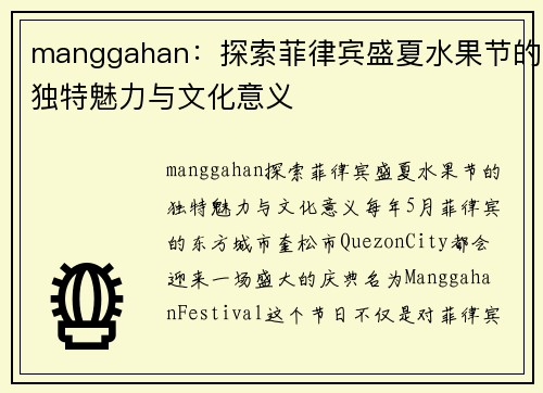 manggahan：探索菲律宾盛夏水果节的独特魅力与文化意义