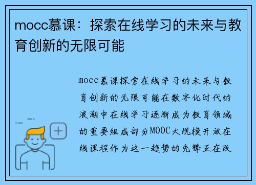 mocc慕课：探索在线学习的未来与教育创新的无限可能