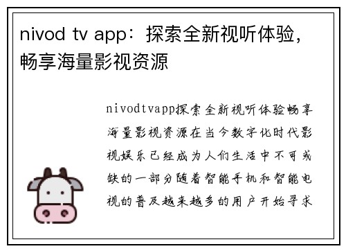 nivod tv app：探索全新视听体验，畅享海量影视资源