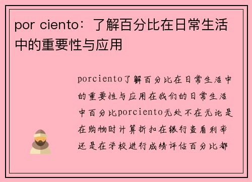 por ciento：了解百分比在日常生活中的重要性与应用