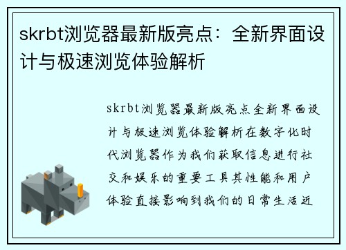 skrbt浏览器最新版亮点：全新界面设计与极速浏览体验解析