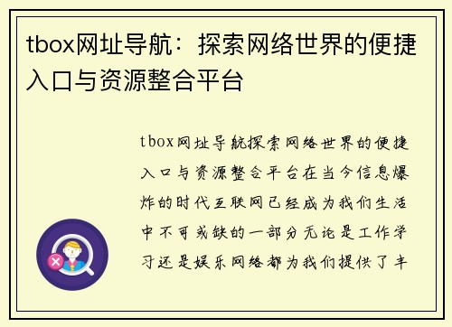 tbox网址导航：探索网络世界的便捷入口与资源整合平台