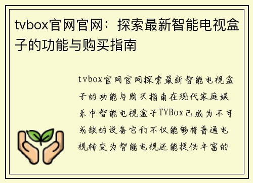 tvbox官网官网：探索最新智能电视盒子的功能与购买指南