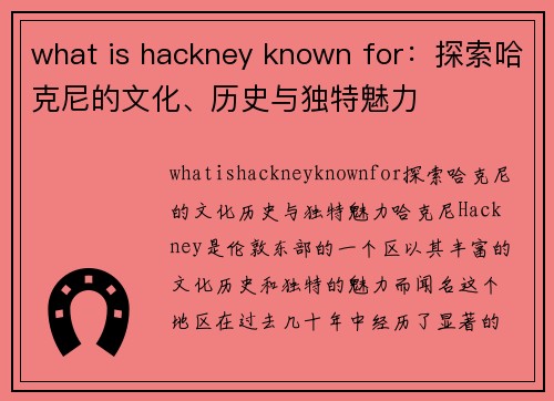 what is hackney known for：探索哈克尼的文化、历史与独特魅力