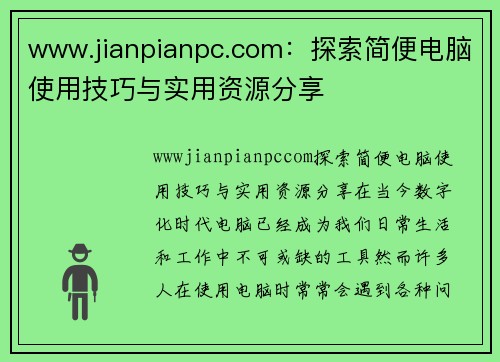 www.jianpianpc.com：探索简便电脑使用技巧与实用资源分享