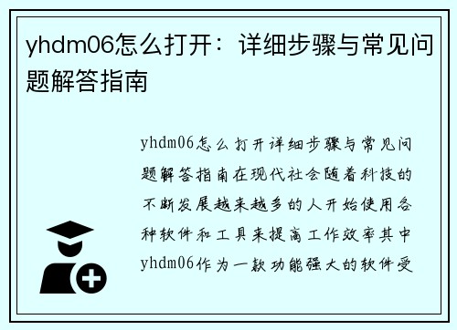 yhdm06怎么打开：详细步骤与常见问题解答指南