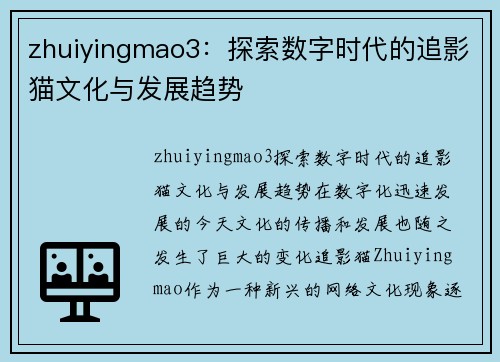 zhuiyingmao3：探索数字时代的追影猫文化与发展趋势