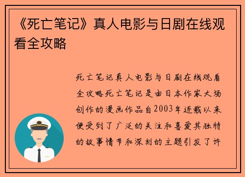 《死亡笔记》真人电影与日剧在线观看全攻略