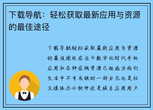 下载导航：轻松获取最新应用与资源的最佳途径