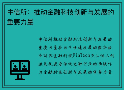 中信所：推动金融科技创新与发展的重要力量