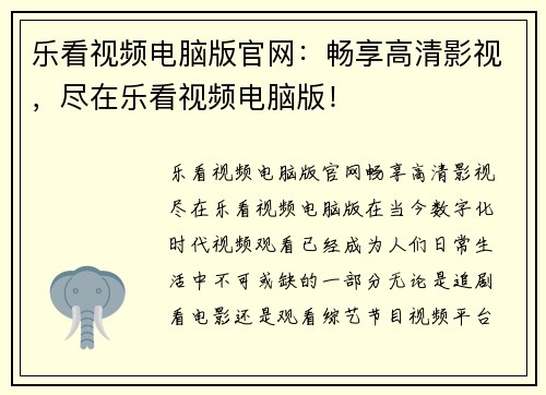 乐看视频电脑版官网：畅享高清影视，尽在乐看视频电脑版！